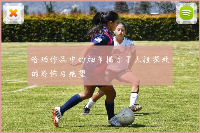 哈珀作品中的细节揭示了人性深处的恐怖与绝望