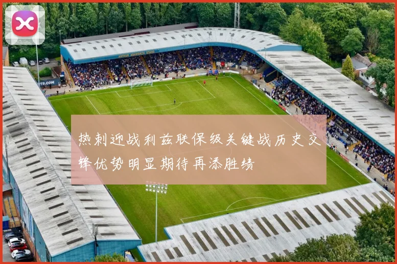 热刺迎战利兹联保级关键战历史交锋优势明显期待再添胜绩