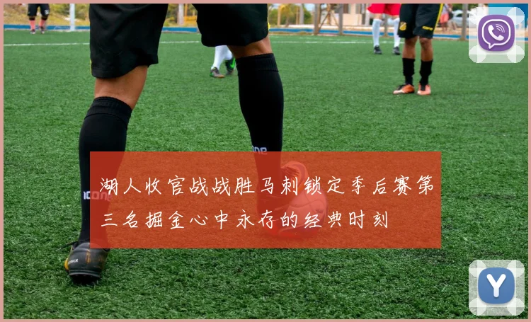 湖人收官战战胜马刺锁定季后赛第三名掘金心中永存的经典时刻