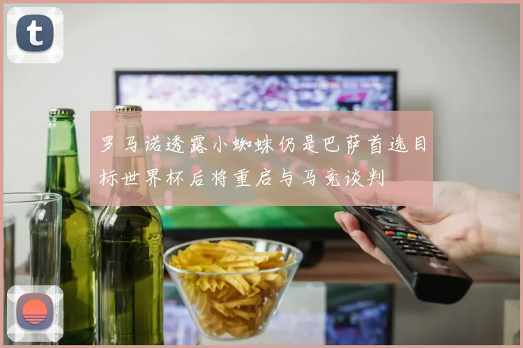 罗马诺透露小蜘蛛仍是巴萨首选目标世界杯后将重启与马竞谈判